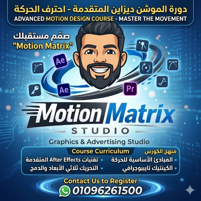 كورس الموشن جرافيك (Motion Graphics)