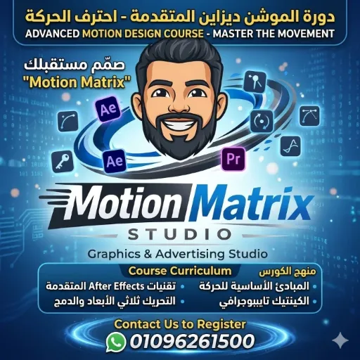 كورس الموشن جرافيك (Motion Graphics)