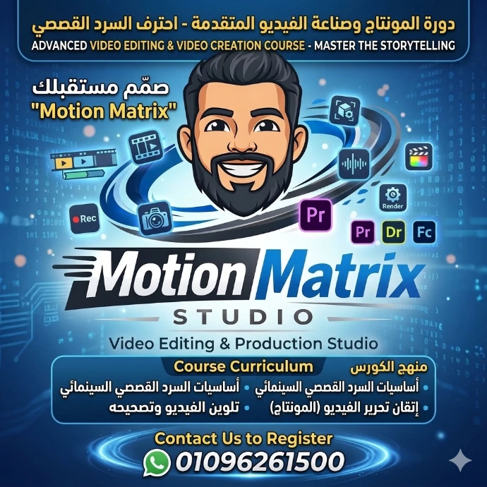 كورس المونتاج وصناعة الفيديو (Video Editing)